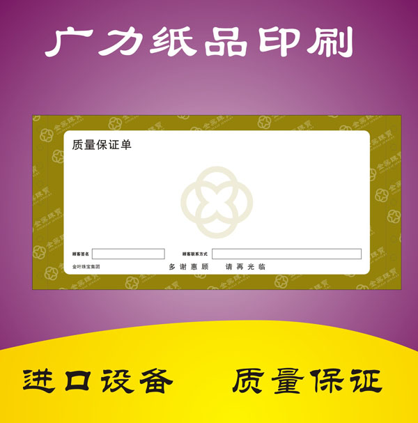 珠宝质量保证单